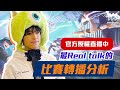 【傳說對決】最Real Talk比賽分析！聯盟第一寶座之爭FW 🆚 ONE ！今天有HKA！