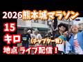 15キロ地点【熊本城マラソン2026】川尻 セブンイレブンからライブ配信！#2026熊本城マラソン「チャプター付き」