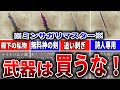 【ミンサガリマスター】序盤から無料で入手できるぶっ壊れ武器8選【ロマサガRS】