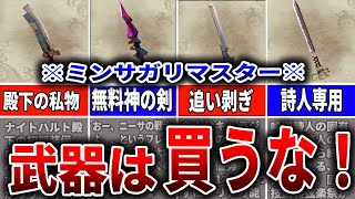 【ミンサガリマスター】序盤から無料で入手できるぶっ壊れ武器8選【ロマサガRS】