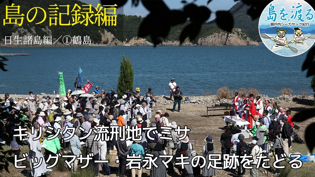 【島を渡る】島の記録編　キリシタン流刑の島・岩永マキという偉人