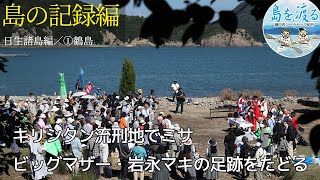 【島を渡る】島の記録編　キリシタン流刑の島・岩永マキという偉人