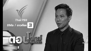 ตอบโจทย์ : วันฟ้าหม่น แผ่นดินสะเทือน 13 ตุลาคม 2559 (13 ต.ค. 60)
