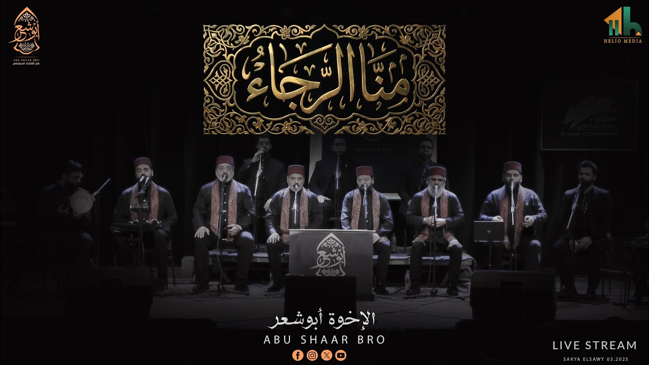 أجمل الموشحات الإلهية - منا الرجاء و منك العفو الوجود- الإخوة أبوشعر | Abu Shaar Bro - Muashah ilahi