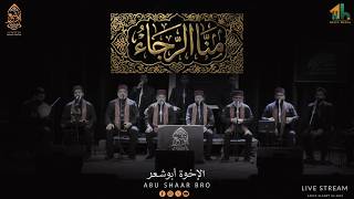 أجمل الموشحات الإلهية - منا الرجاء و منك العفو الوجود- الإخوة أبوشعر | Abu Shaar Bro - Muashah ilahi