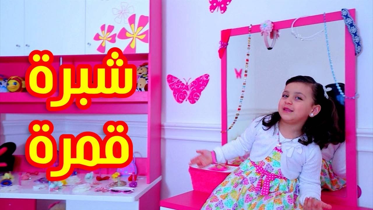 شبرة قمرة - جنى مقداد | طيور بيبي Toyor Baby