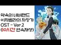 약속의 네버랜드 이자벨라의 자장가 OST Ver.2 (10시간)