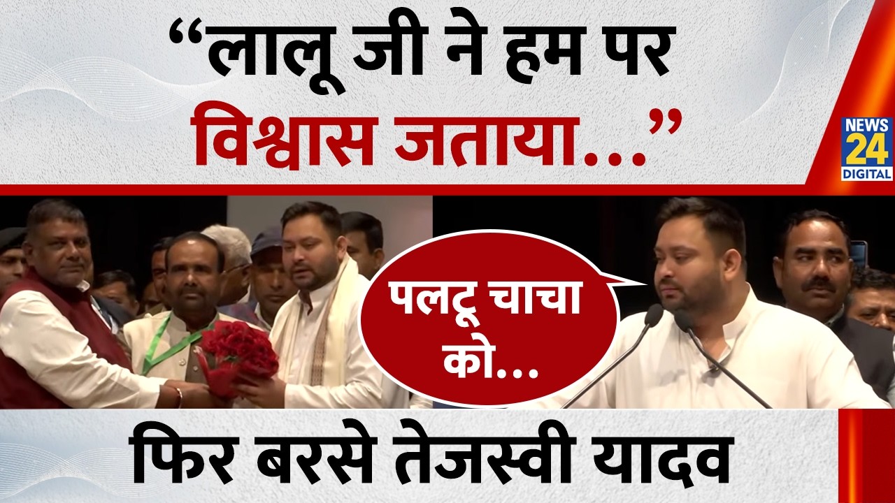 Tejashwi Yadav  ने Patna में साधा निशाना बोले - “लालू जी ने हम पर विश्वास जताया…” | RJD | JDU |