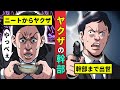 【ニート極道1-2】ニートからヤクザ幹部に上り詰めた男…その壮絶な人生とは