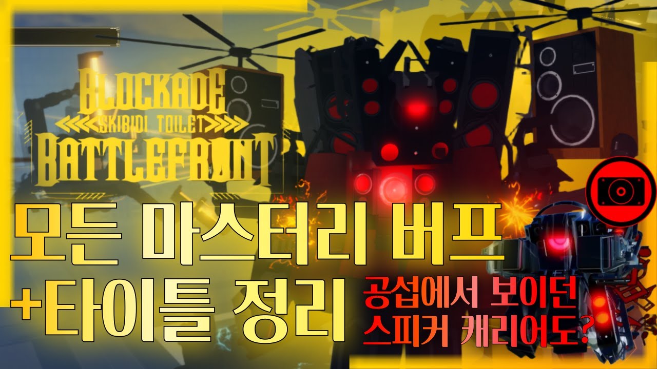 마스터리 및 타이틀정리 l 봉쇄전선