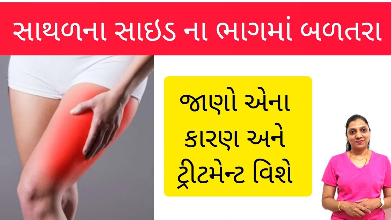 સાથળના સાઇડના ભાગમાં બળતરા દૂર કરવાની કસરતો | Treatment For Thigh Burning | મેરાલજીયા પેરા્સથેટીકા