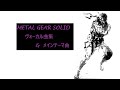 【メタルギアソリッド】ヴォーカル曲集　&　メインテーマ曲