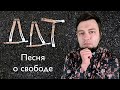 Евгений Алексеев играет ДДТ - Песня о свободе | Кавер на фортепиано + текст | Юрий Шевчук DDT