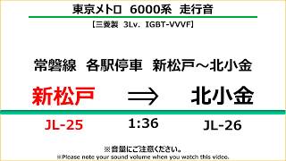 東京メトロ6000系（三菱3Lv. IGBT） 走行音　Tokyo Metro Series 6000（MITSUBISHI 3Lv. IGBT）