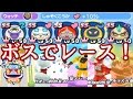 【妖怪ウォッチぷにぷに】ボス妖怪でレースに挑戦!