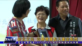 1061011【大新店地方新聞】新北之光 四關懷據點入圍金點獎