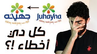 سر فشل لوجو جهينة الجديد | Design Review 007
