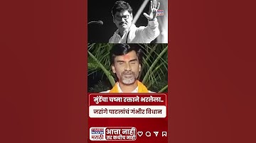 Manoj Jarange Patil On Dhananjay Munde : मुंडेंचे हात रक्ताने भरलेत..जरांगेंची जोरदार टीका #shorts