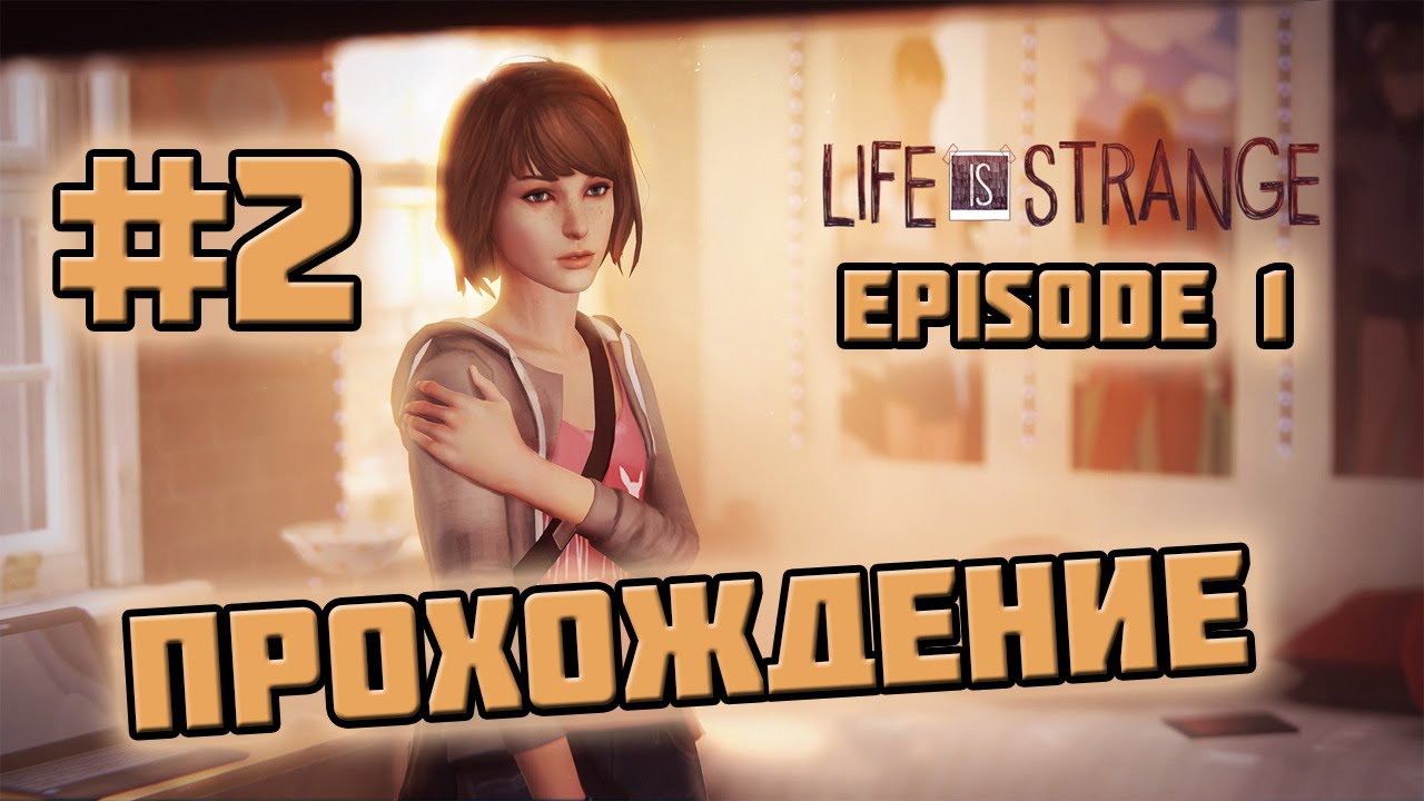 Life is strange прохождение эпизод. Эта странная жизнь игра прохождение.