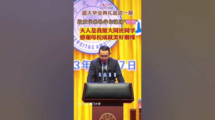 厦门大学2023毕业典礼，1986级本科毕业生徐华东携夫人出席现场，并代表校友发言：家庭和睦是事业成功的基础，夫人是他厦大同班同学，感谢母校成就美好姻缘，希望同学们能邂逅自己的有缘人。#厦门#厦大 - 天天要闻