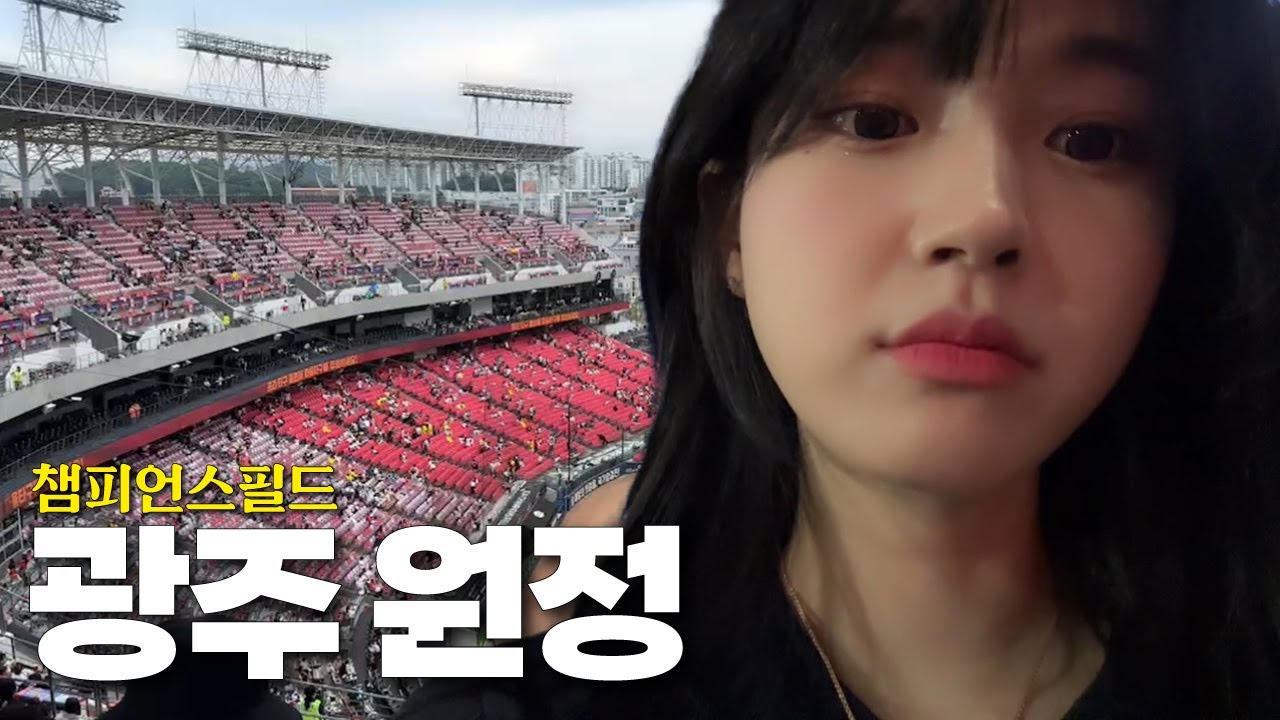 인생 첫 원정 직관 다녀오기