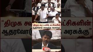 Udhayanidhi Stalin | Vijay | DMK | TVK | TN Assembly | Sun News