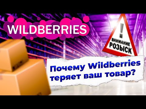 Почему Wildberries ТЕРЯЕТ ВАШ ТОВАР? Потеря товара на маркетплейсе Вайлдберрис |Решение проблемы