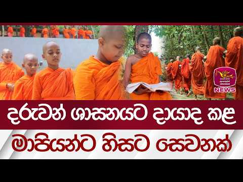 දරුවන් ශාසනයට දායාද කළ මාපියන්ට හිසට සෙවනක්... | Rupavahini News