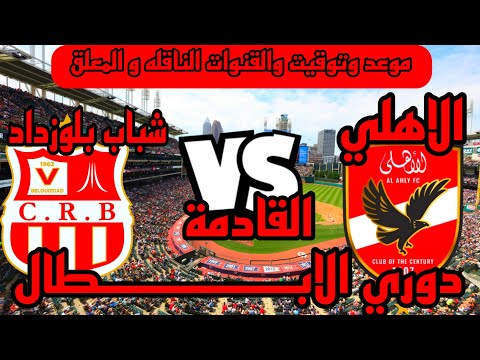 موعد مباراه الاهلي وشباب بلوزداد في دوري ابطال افريقيا موعد مباراه الاهلي القادمه