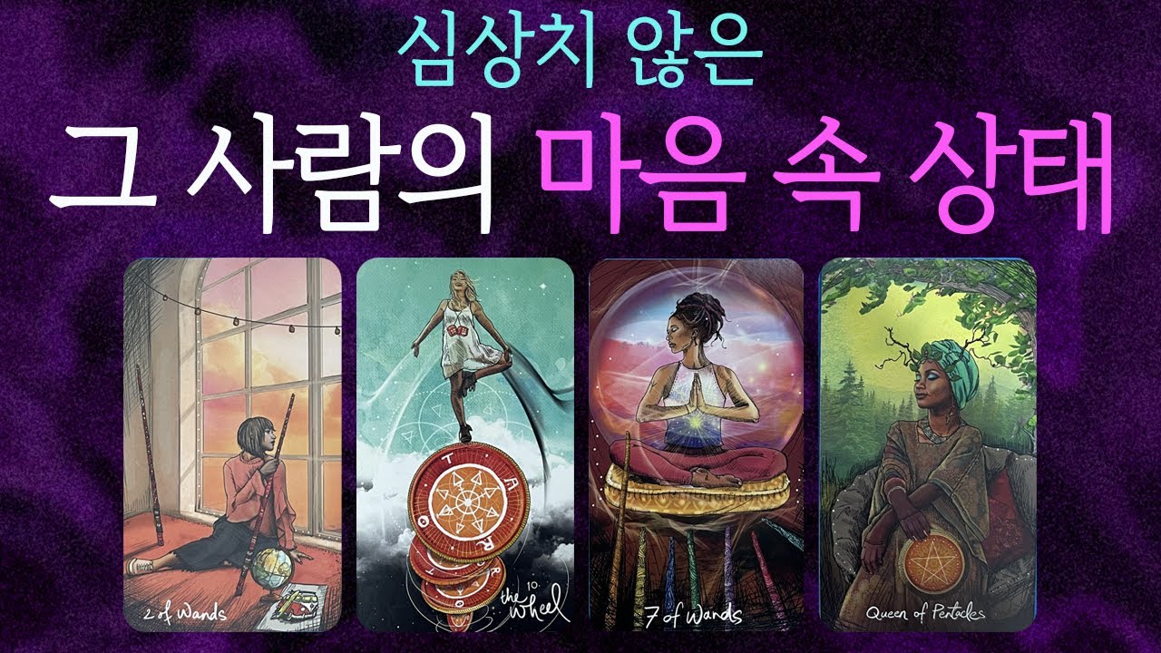 🔮[타로]어허!🤨심상치 않은🤔그 사람의 마음 속 상태 ️‍🔥 그사람속마음 재회 썸 연애 - YouTube