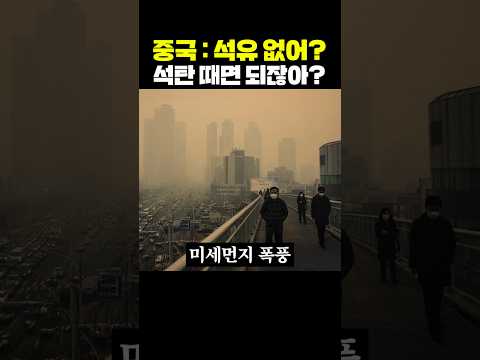 중국 : <strong>석유</strong> 없어? 석탄 때면 되잖아?