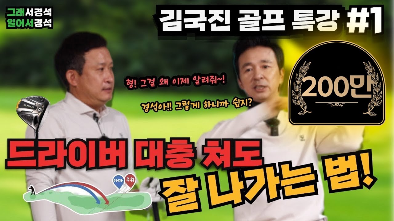 골프 | 대충치는 김국진! 왜 잘 칠까? | 드라이버 레슨 | 그래서경석