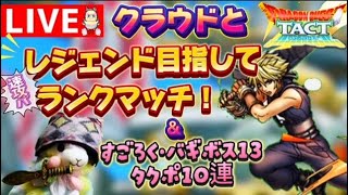 【ドラクエタクト】クラウドとレジェンド目指して！