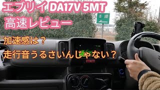 Every DA17V NA 5MT Highway Review! Is it noisy when driving PA Limited