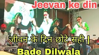 Jeevan Ke Din Chote Sahi | Rishi Kapoor | Bade Dilwala - | RD Burman Hit ll जीवन के दिन छोटे सही
