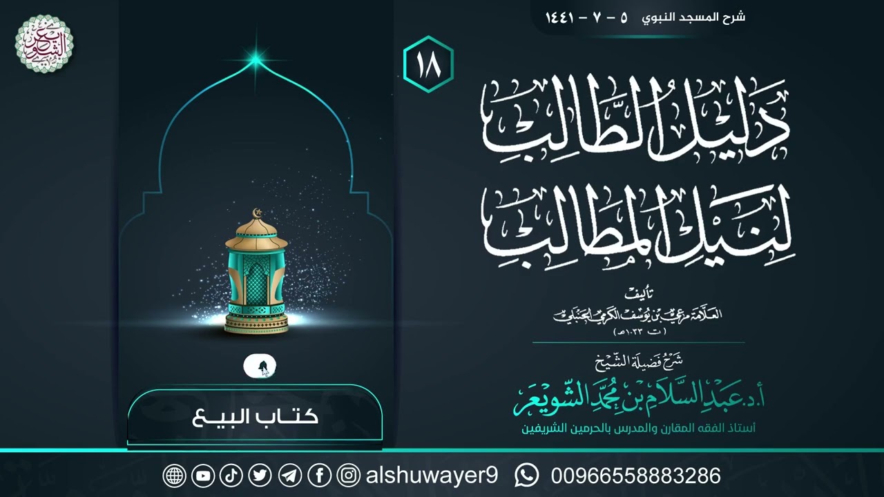 ١٨. شرح دليل الطالب لنيل المطالب | الشيخ أ.د عبدالسلام الشويعر