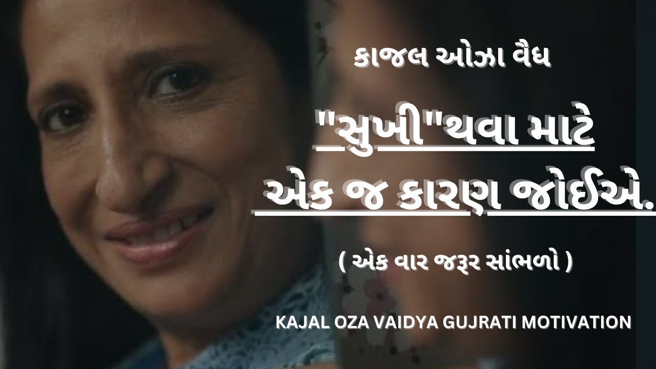 You only need one reason to be happy||Kajal Oza||kaajal Oza Vaidya latest motivational gujarati#motivation
