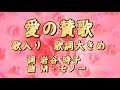 「愛の賛歌」歌入り 歌詞大きめ