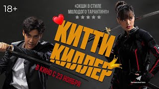 Трейлер Фильма «Китти Киллер» - В Кино С 23 Ноября