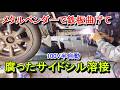 【ステップバン】これからレストア始める人の参考になるかも👍メタルベンダー結構使えます #restoration #honda #サブロク