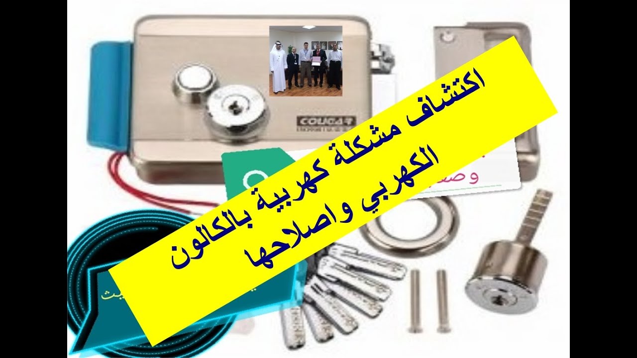 اصلاح مشكلة كهربية بالكالون الكهربائي Electric lock.2022 Fix a problem
