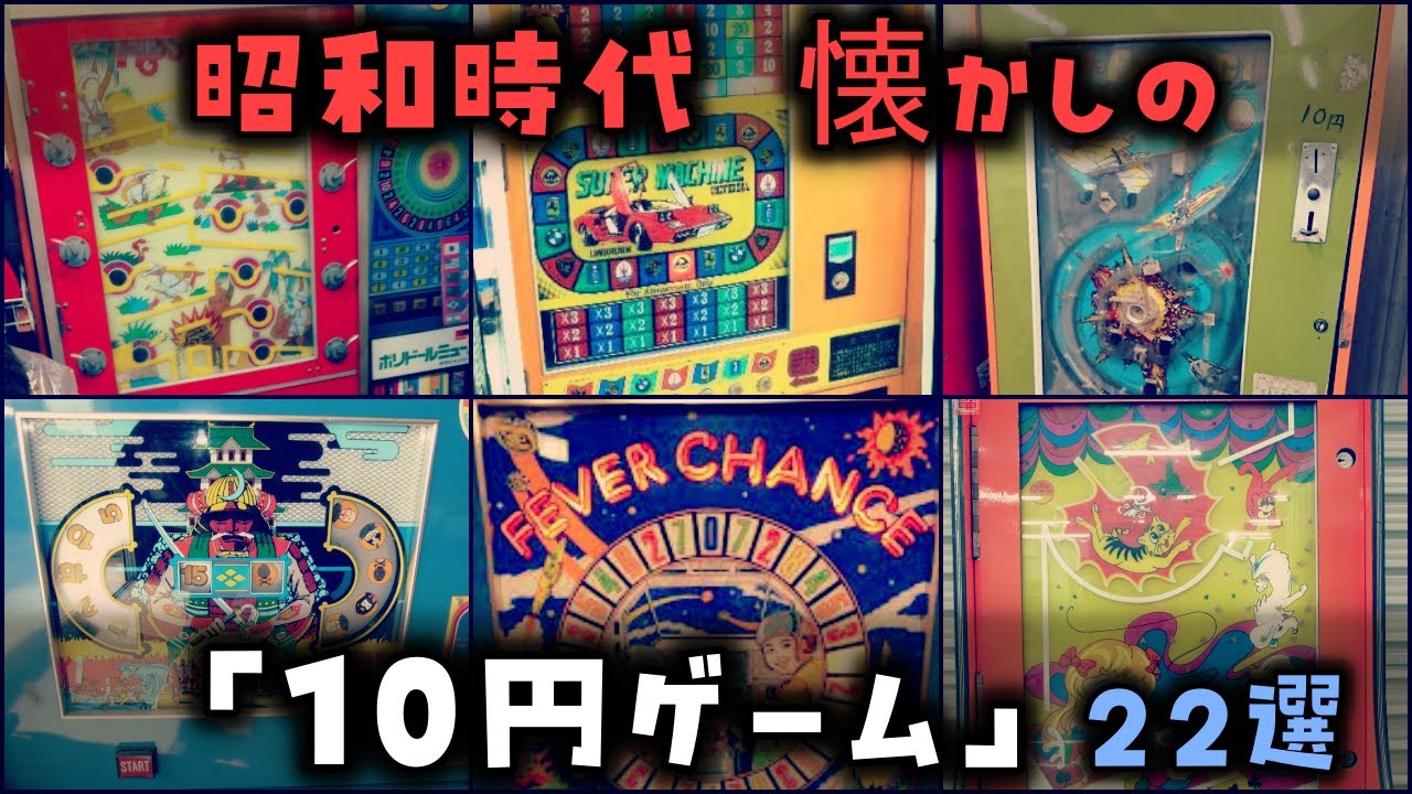 【ゆっくり解説】昭和懐かしの「１０円ゲーム」２２選
