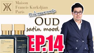 EP14) รีวิวน้ำหอมชายหญิง Oud Satin Mood จาก MFK