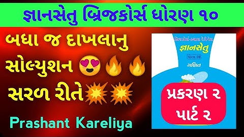Gyansetu std 10 maths ch 2 solution 🔥 | જ્ઞાનસેતુ ધોરણ ૧૦ ગણિત પ્રકરણ ૨ | Prashant Kareliya