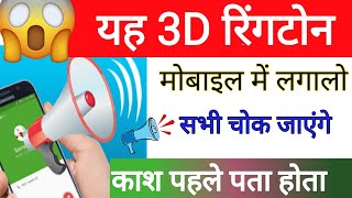 यह 3D रिंगटोन Mobile में लगालो सभी चोक जाएंगे 3D ringtone kaise set kare || by technical boss screenshot 1
