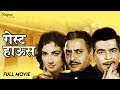 Guest House 1959 - Dramatic Movie | Ajit, Shakila, Pran | Evergreen Bollywood movie
