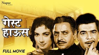 Guest House 1959 - Dramatic Movie | Ajit, Shakila, Pran | Evergreen Bollywood movie