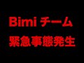 【企画】Bimiチーム緊急事態発生
