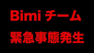 企画Bimiチーム緊急事態発生