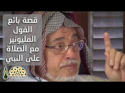 قصة بائع الفول المليونير مع الصلاة على النبي